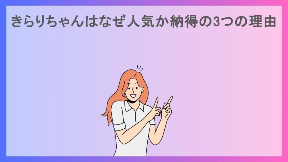 きらりちゃんはなぜ人気か納得の3つの理由